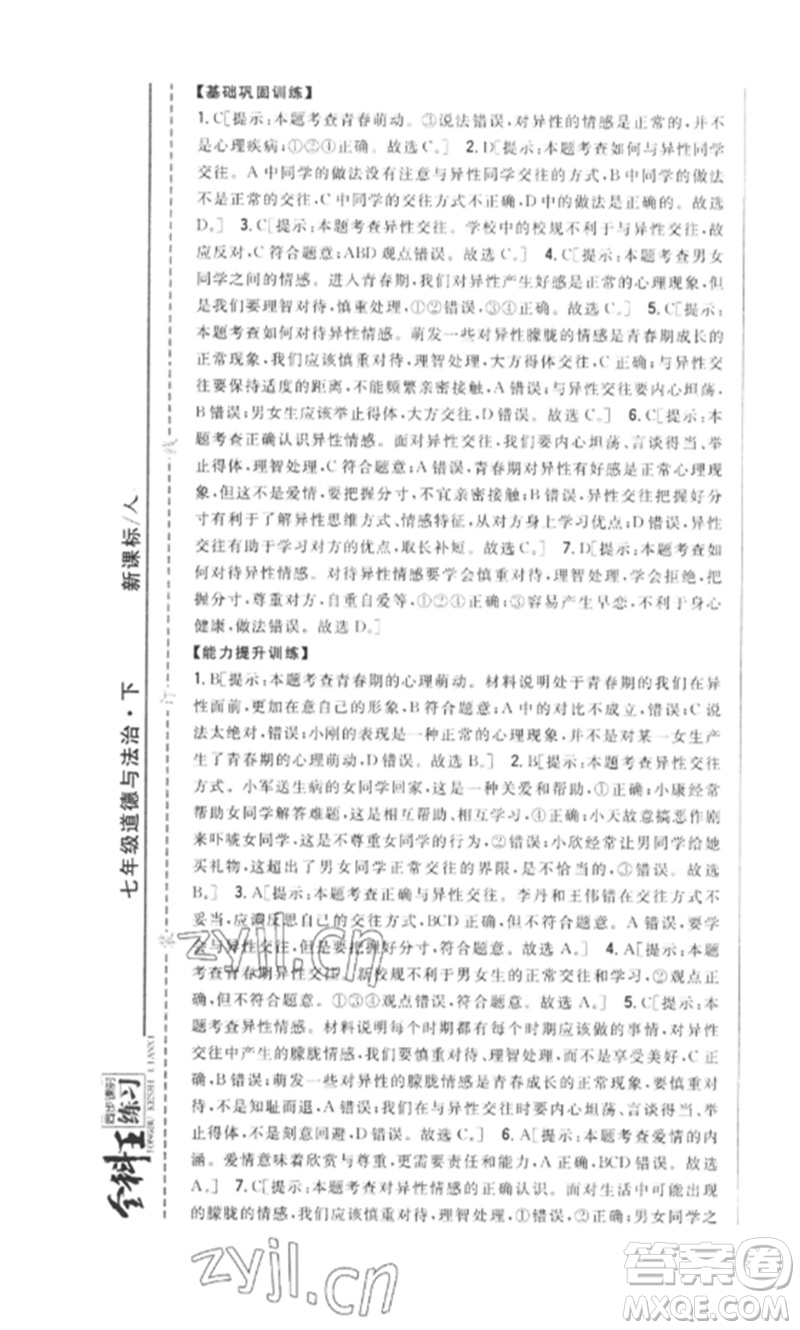 吉林人民出版社2023全科王同步課時(shí)練習(xí)七年級道德與法治下冊人教版參考答案