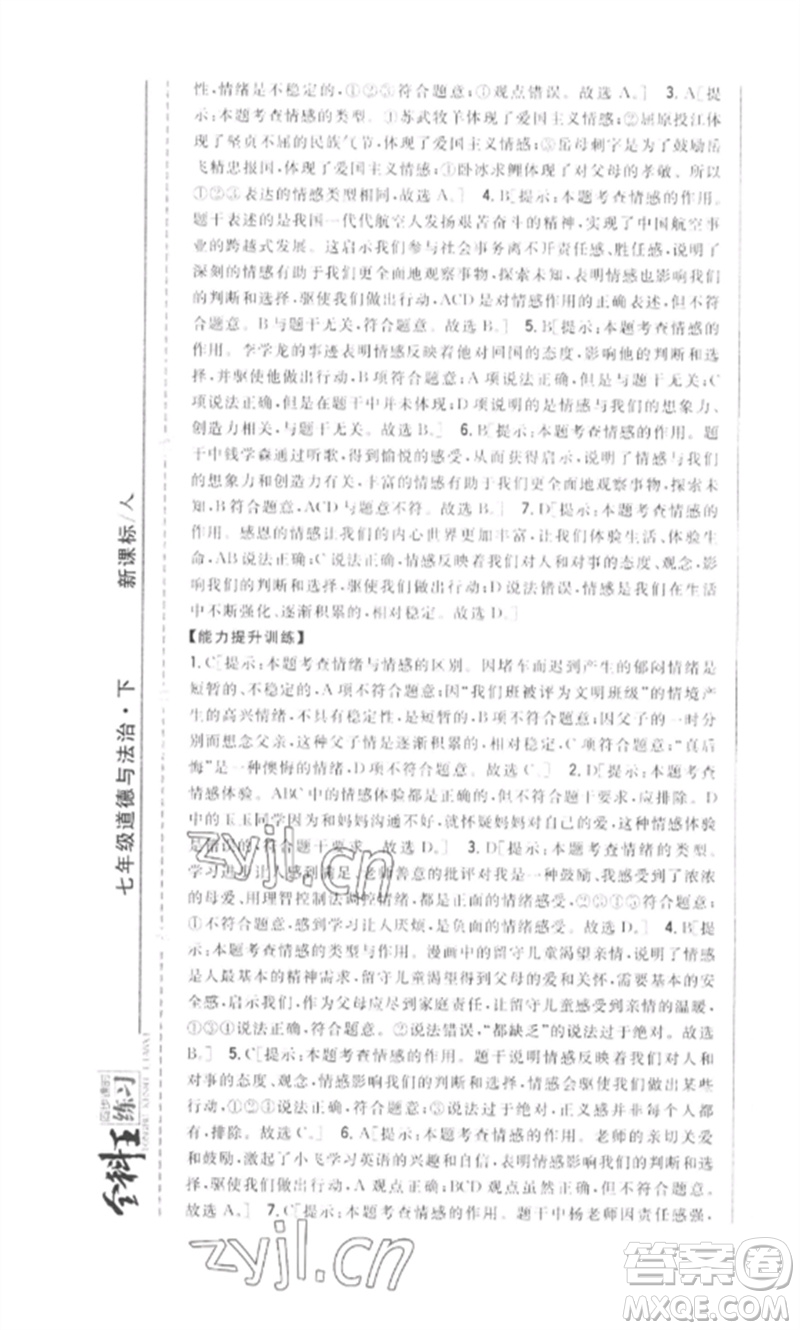 吉林人民出版社2023全科王同步課時(shí)練習(xí)七年級道德與法治下冊人教版參考答案