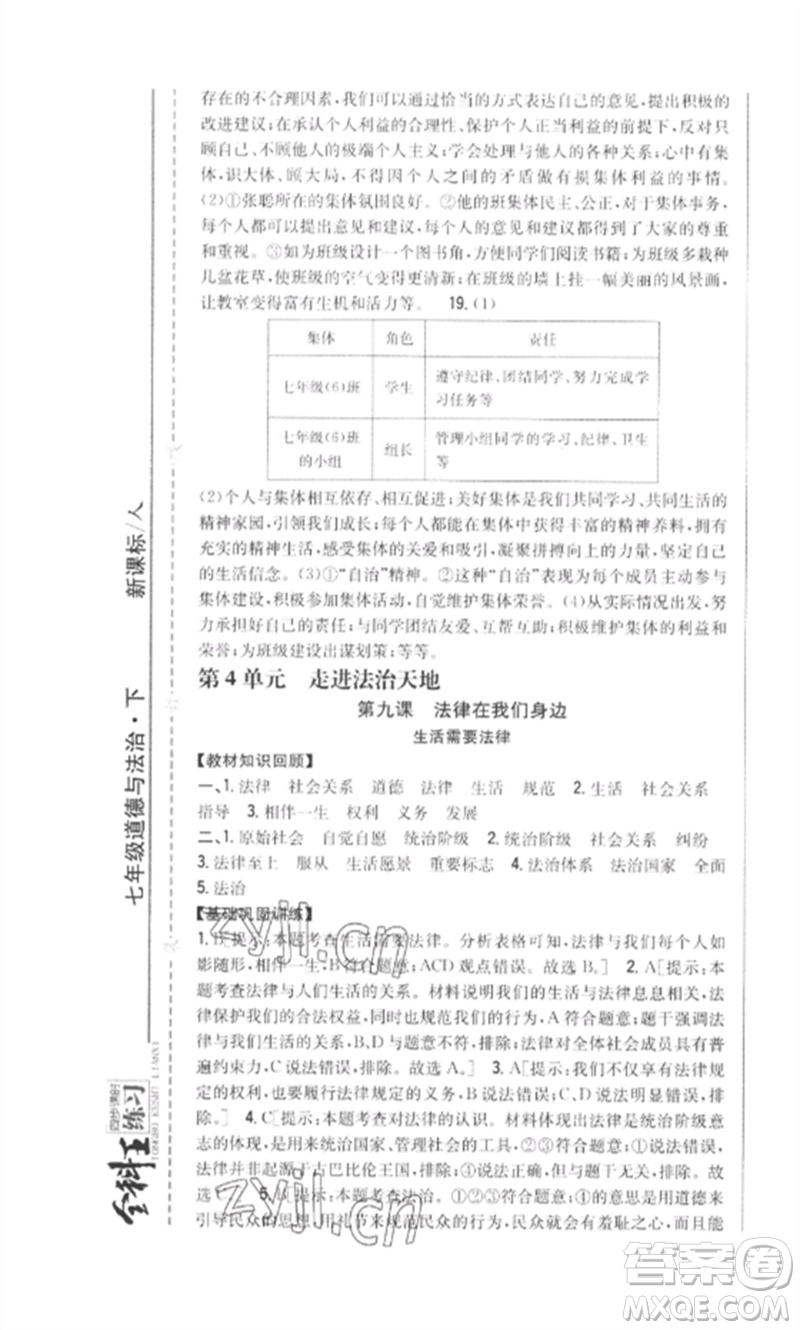 吉林人民出版社2023全科王同步課時(shí)練習(xí)七年級道德與法治下冊人教版參考答案