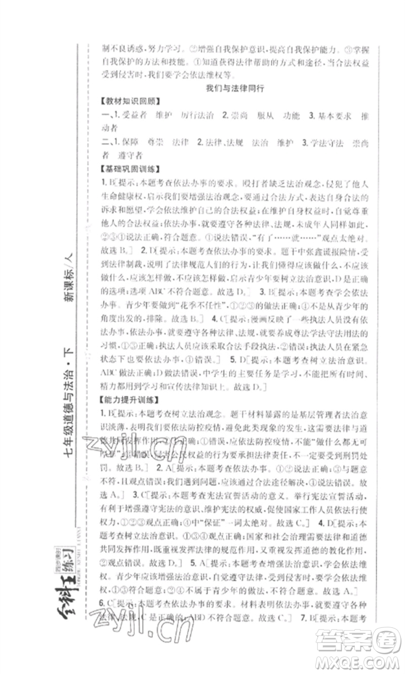 吉林人民出版社2023全科王同步課時(shí)練習(xí)七年級道德與法治下冊人教版參考答案