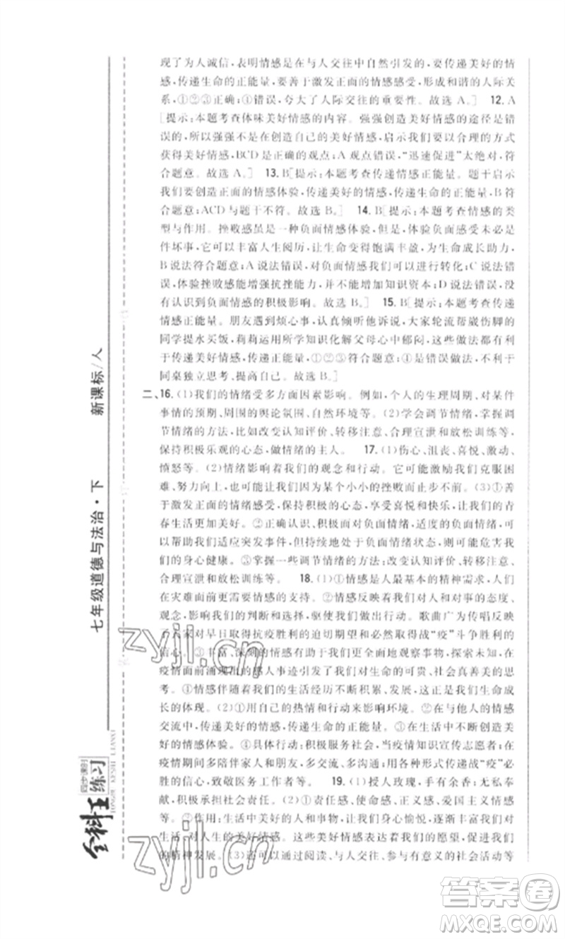 吉林人民出版社2023全科王同步課時(shí)練習(xí)七年級道德與法治下冊人教版參考答案