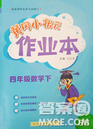 龍門書局2023黃岡小狀元作業(yè)本四年級(jí)下冊(cè)數(shù)學(xué)北師大版參考答案