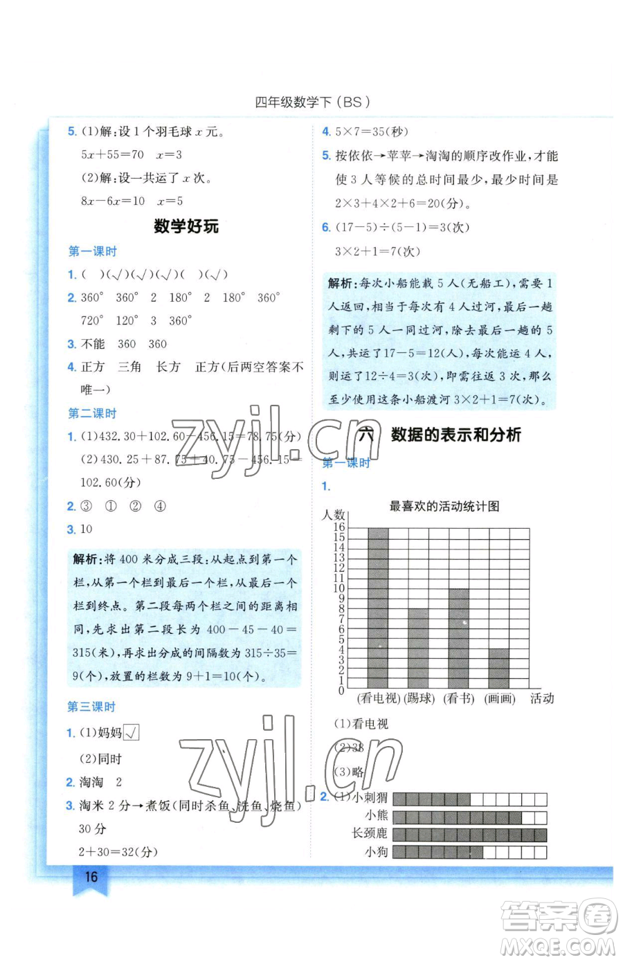 龍門書局2023黃岡小狀元作業(yè)本四年級(jí)下冊(cè)數(shù)學(xué)北師大版參考答案