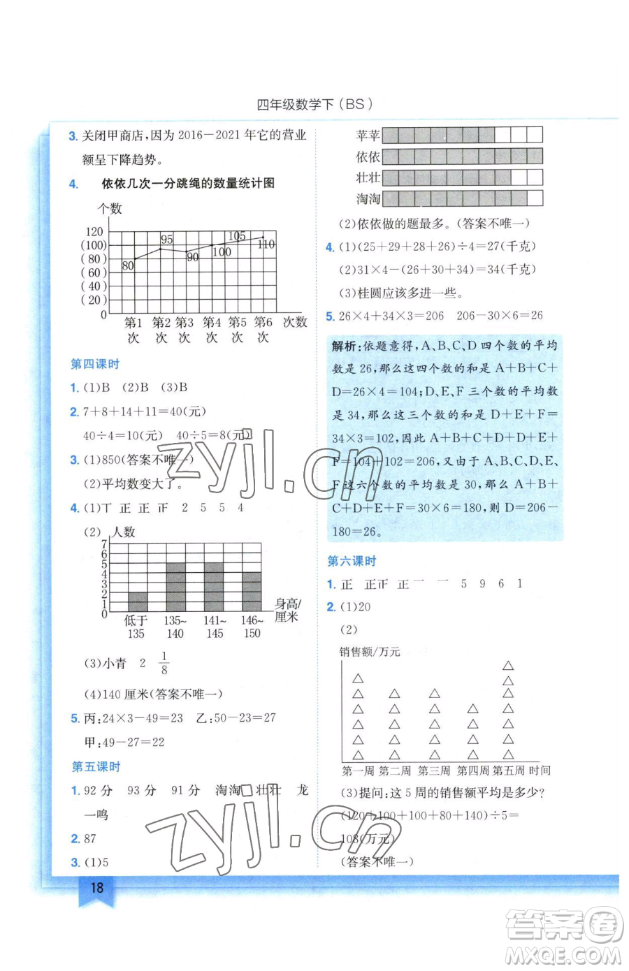 龍門書局2023黃岡小狀元作業(yè)本四年級(jí)下冊(cè)數(shù)學(xué)北師大版參考答案