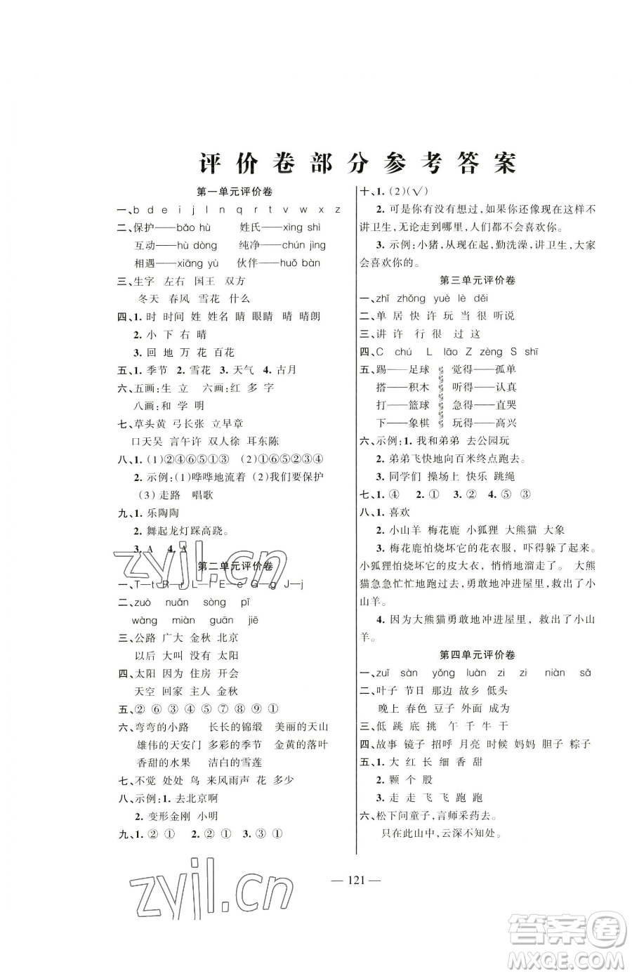 湖南教育出版社2023鞏固練習(xí)一年級下冊語文人教版參考答案