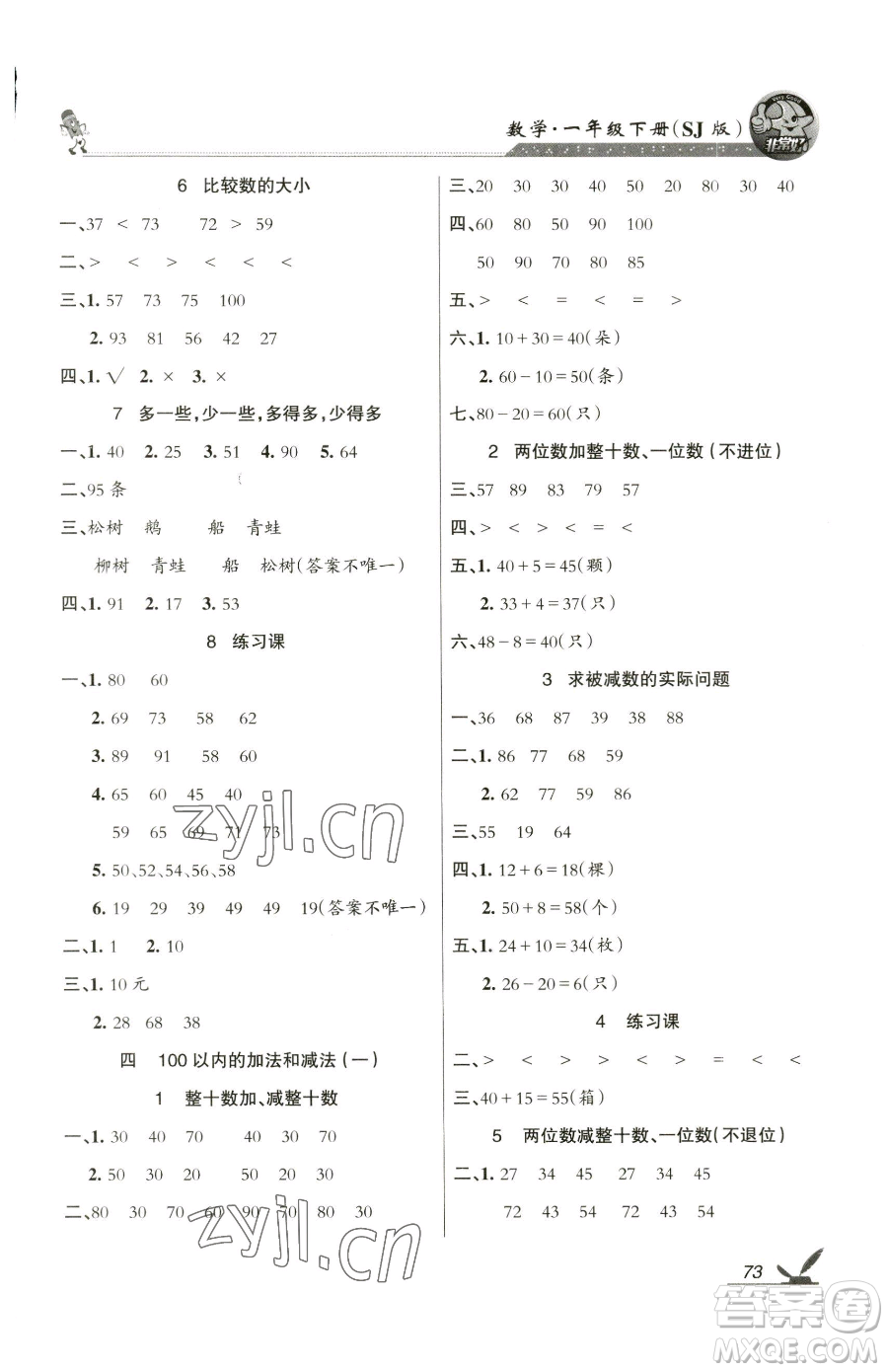 湖南教育出版社2023鞏固練習(xí)一年級下冊數(shù)學(xué)蘇教版參考答案