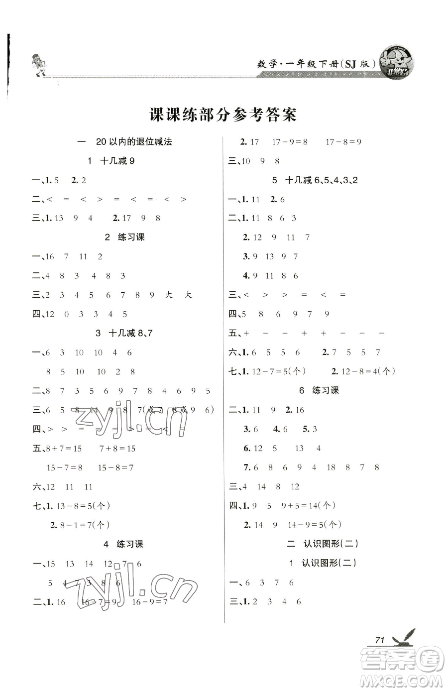 湖南教育出版社2023鞏固練習(xí)一年級下冊數(shù)學(xué)蘇教版參考答案