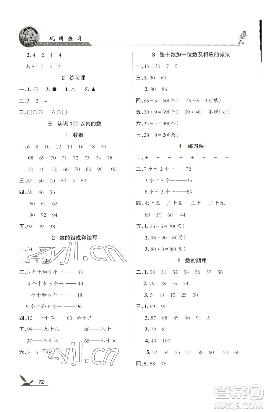 湖南教育出版社2023鞏固練習(xí)一年級下冊數(shù)學(xué)蘇教版參考答案