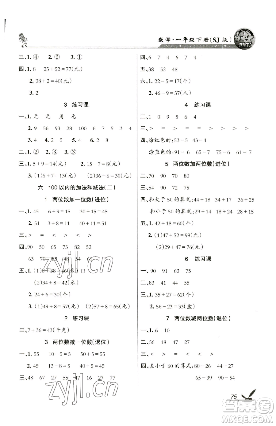 湖南教育出版社2023鞏固練習(xí)一年級下冊數(shù)學(xué)蘇教版參考答案