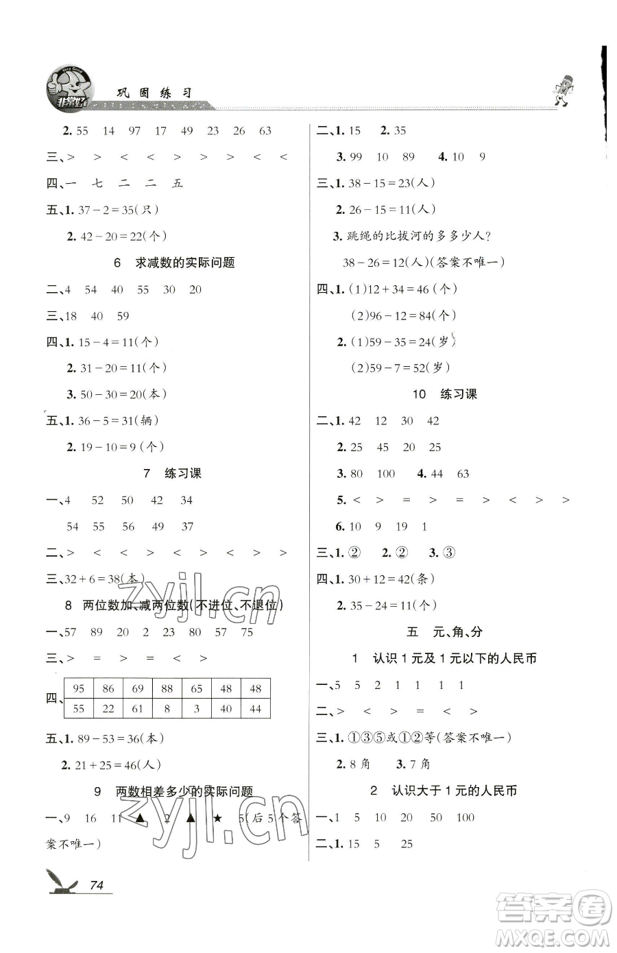 湖南教育出版社2023鞏固練習(xí)一年級下冊數(shù)學(xué)蘇教版參考答案