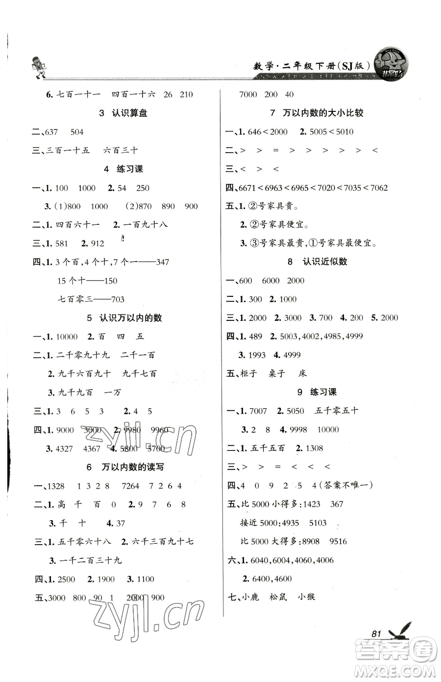 湖南教育出版社2023鞏固練習(xí)二年級(jí)下冊(cè)數(shù)學(xué)蘇教版參考答案