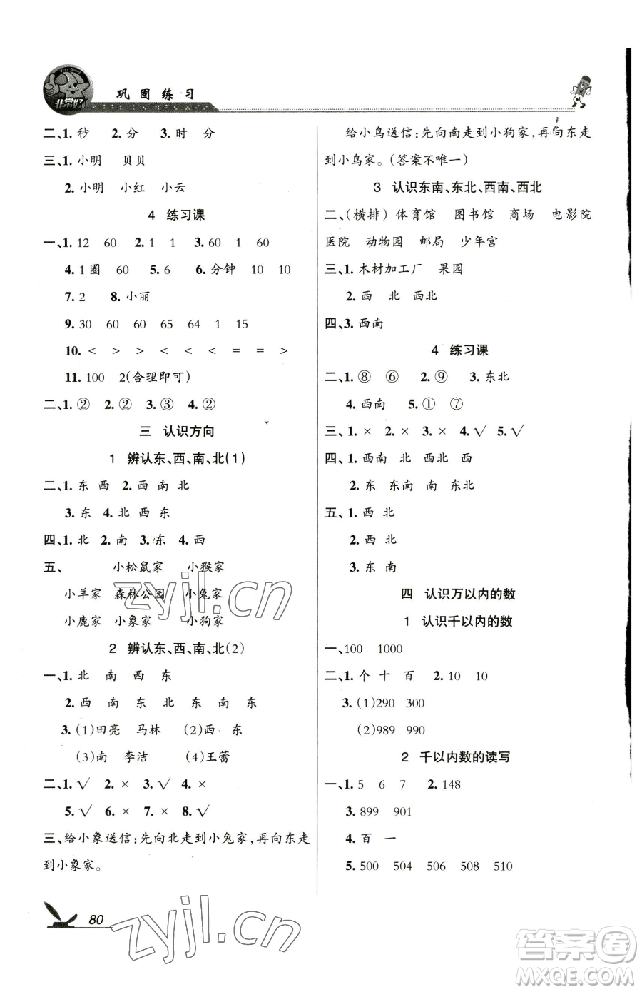 湖南教育出版社2023鞏固練習(xí)二年級(jí)下冊(cè)數(shù)學(xué)蘇教版參考答案