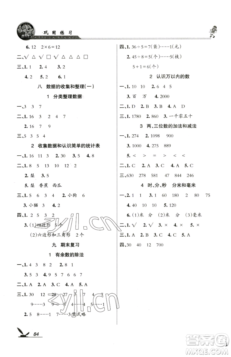 湖南教育出版社2023鞏固練習(xí)二年級(jí)下冊(cè)數(shù)學(xué)蘇教版參考答案