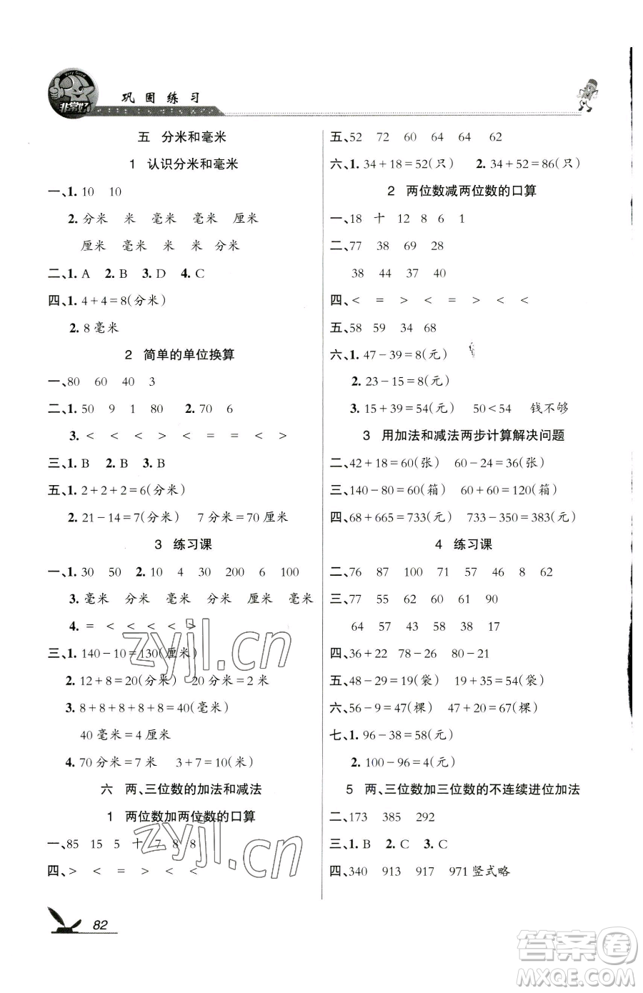 湖南教育出版社2023鞏固練習(xí)二年級(jí)下冊(cè)數(shù)學(xué)蘇教版參考答案