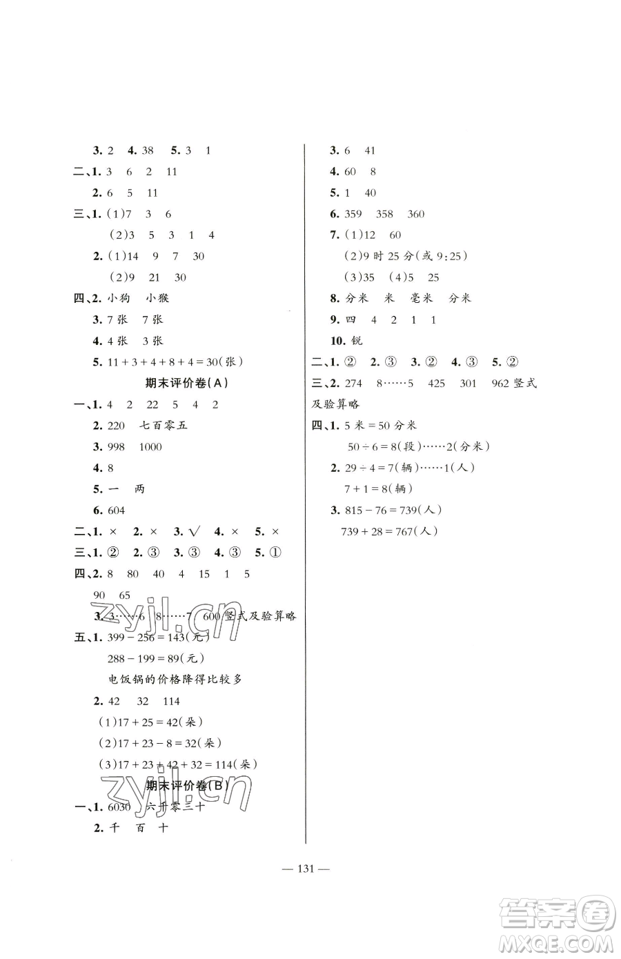 湖南教育出版社2023鞏固練習(xí)二年級(jí)下冊(cè)數(shù)學(xué)蘇教版參考答案