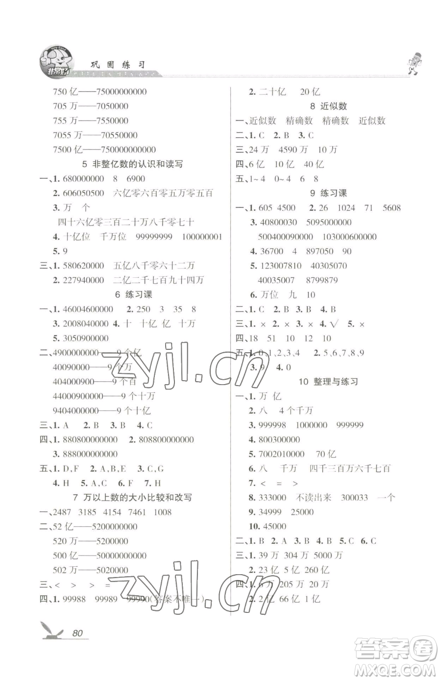 湖南教育出版社2023鞏固練習(xí)四年級下冊數(shù)學(xué)蘇教版參考答案