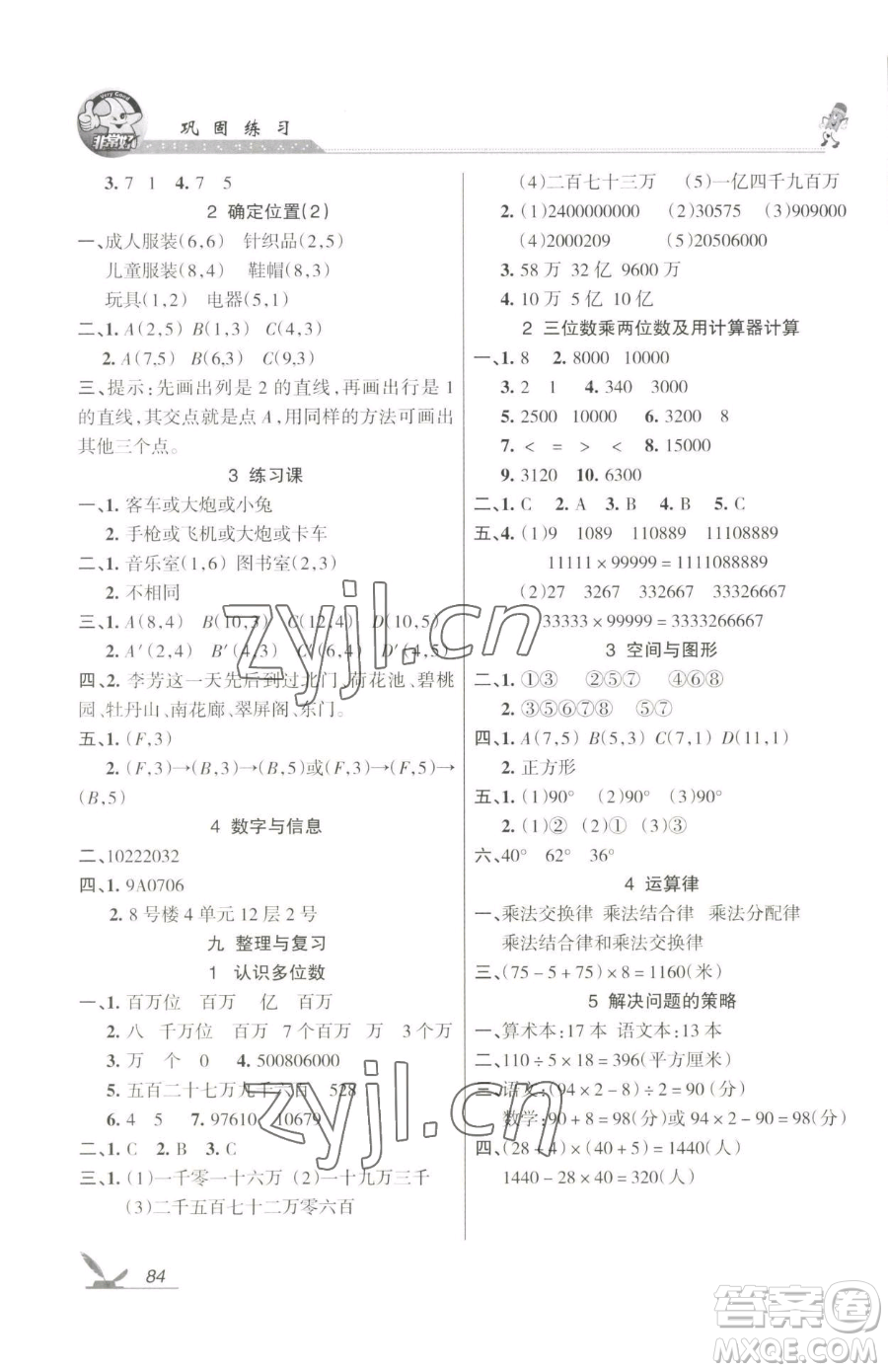 湖南教育出版社2023鞏固練習(xí)四年級下冊數(shù)學(xué)蘇教版參考答案