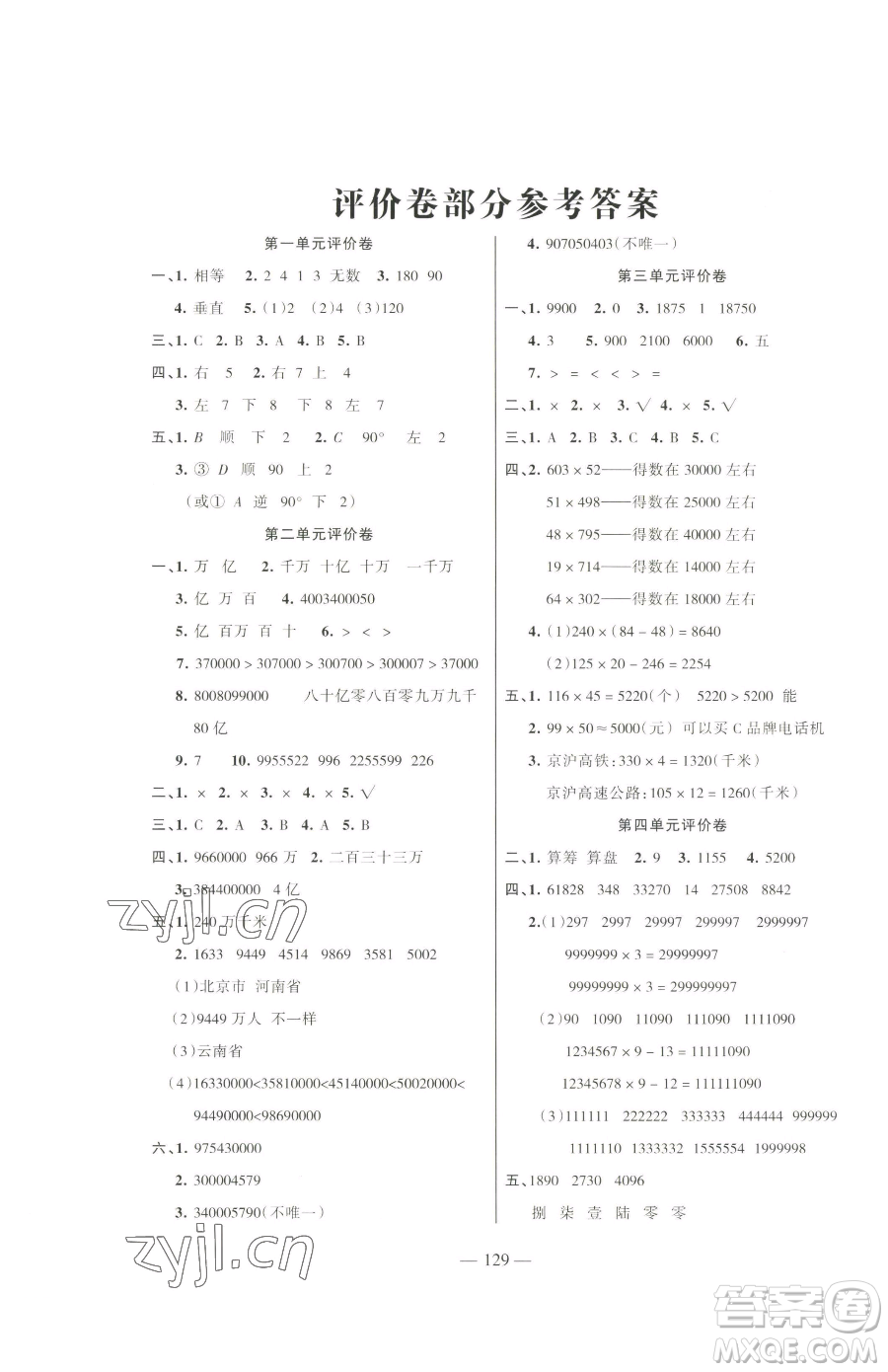 湖南教育出版社2023鞏固練習(xí)四年級下冊數(shù)學(xué)蘇教版參考答案