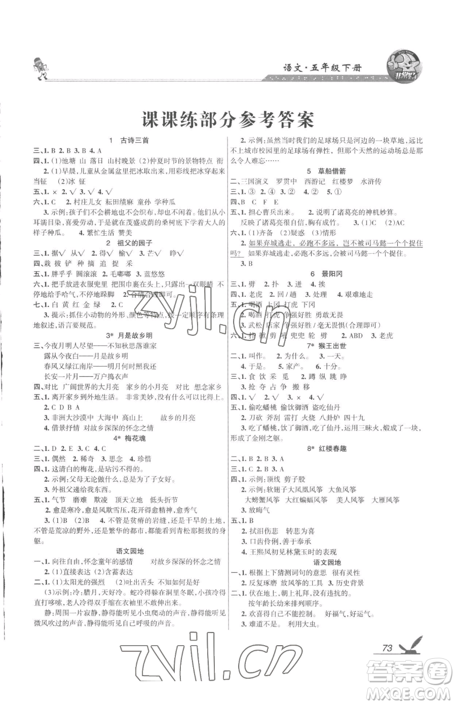 湖南教育出版社2023鞏固練習(xí)五年級下冊語文人教版參考答案