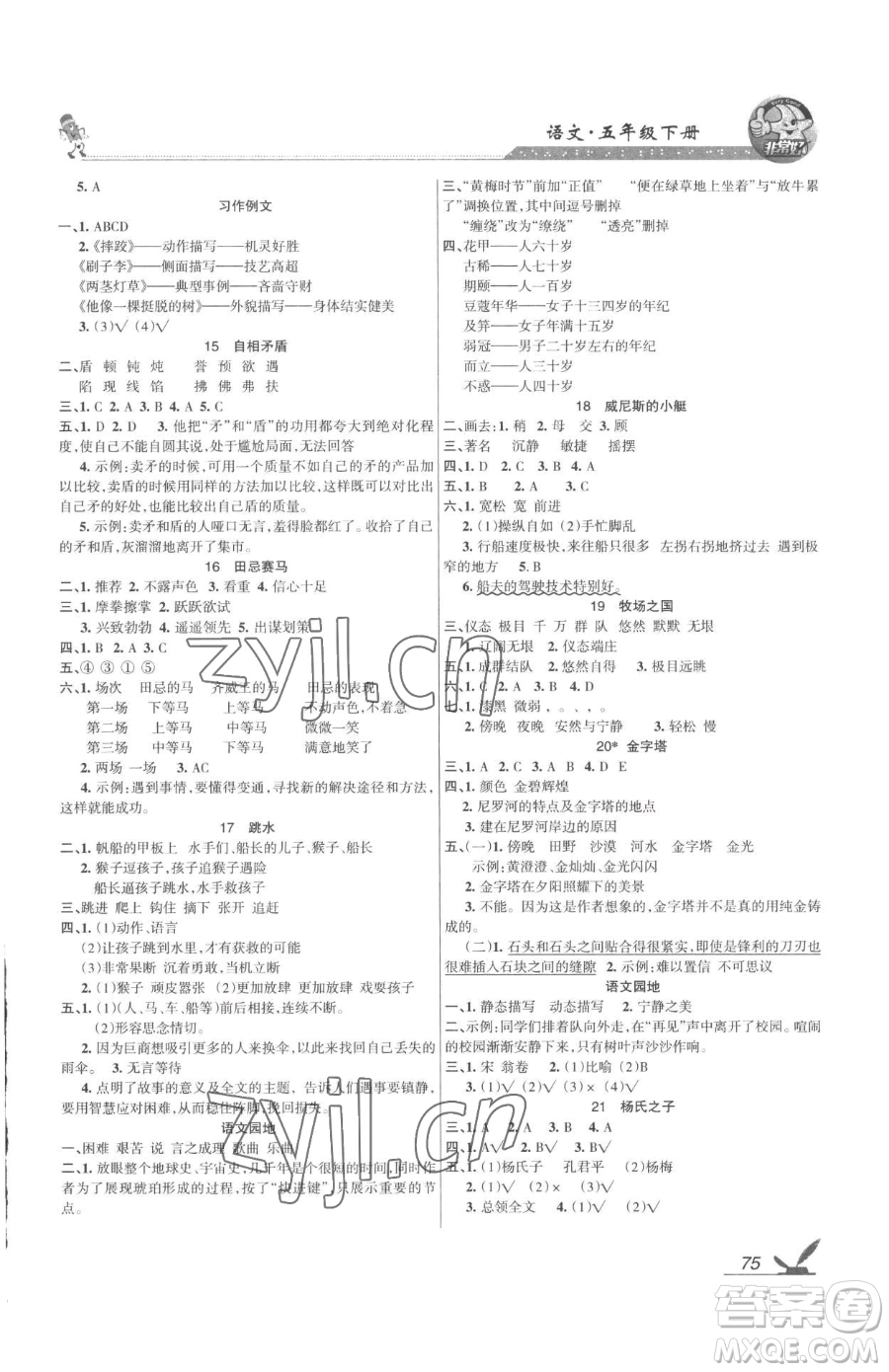 湖南教育出版社2023鞏固練習(xí)五年級下冊語文人教版參考答案