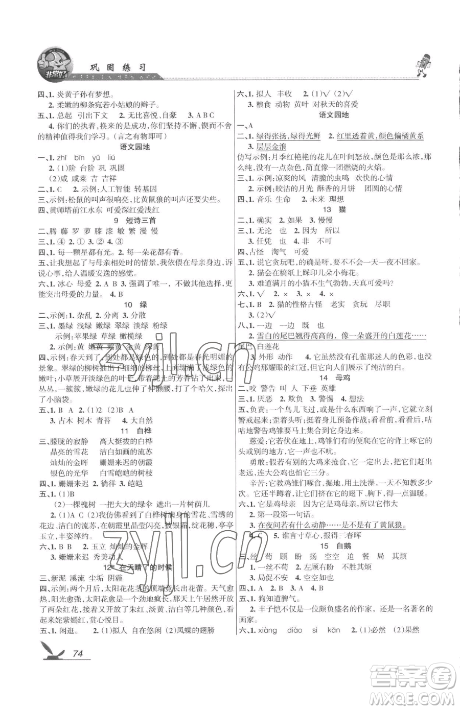 湖南教育出版社2023鞏固練習四年級下冊語文人教版參考答案