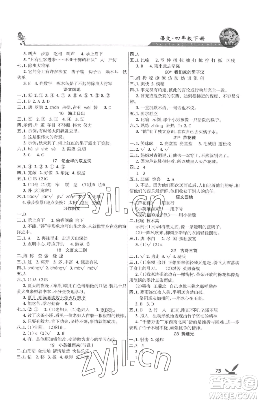 湖南教育出版社2023鞏固練習四年級下冊語文人教版參考答案