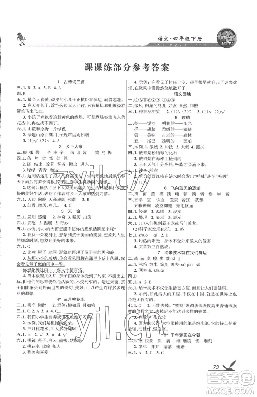 湖南教育出版社2023鞏固練習四年級下冊語文人教版參考答案