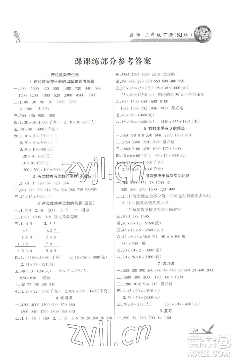 湖南教育出版社2023鞏固練習(xí)三年級下冊數(shù)學(xué)蘇教版參考答案