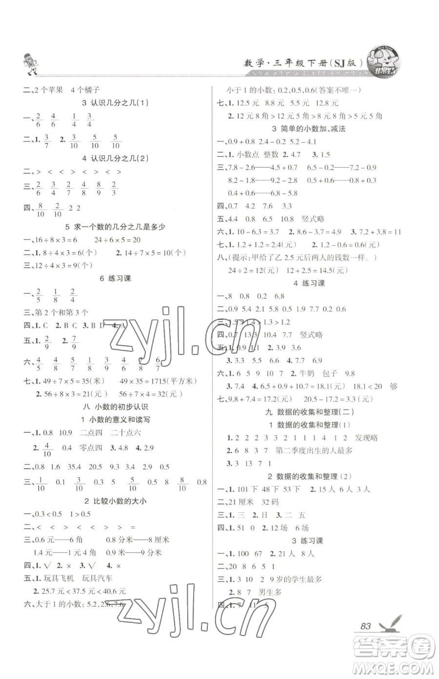 湖南教育出版社2023鞏固練習(xí)三年級下冊數(shù)學(xué)蘇教版參考答案