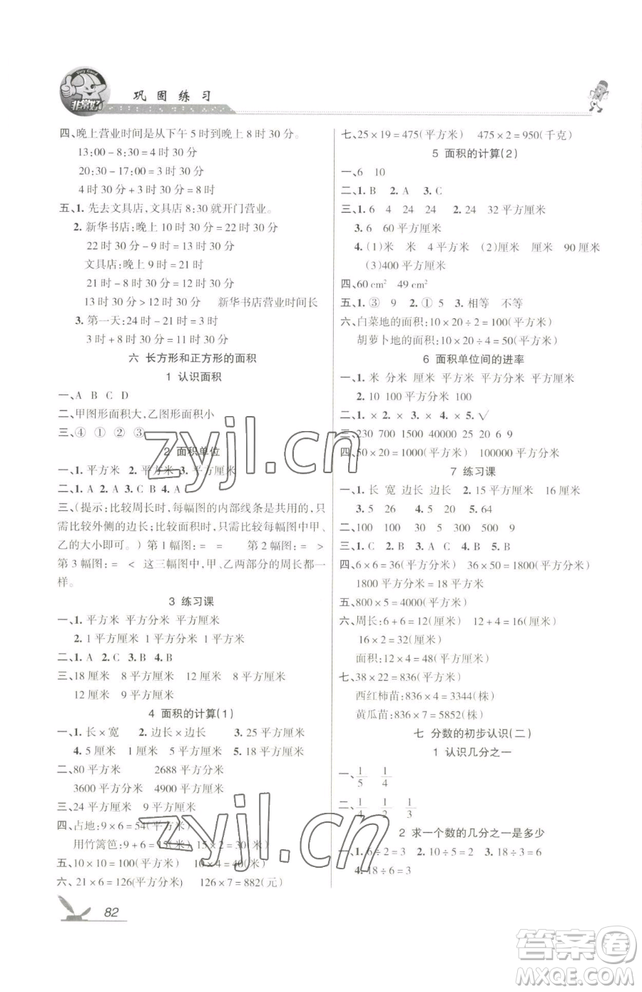 湖南教育出版社2023鞏固練習(xí)三年級下冊數(shù)學(xué)蘇教版參考答案