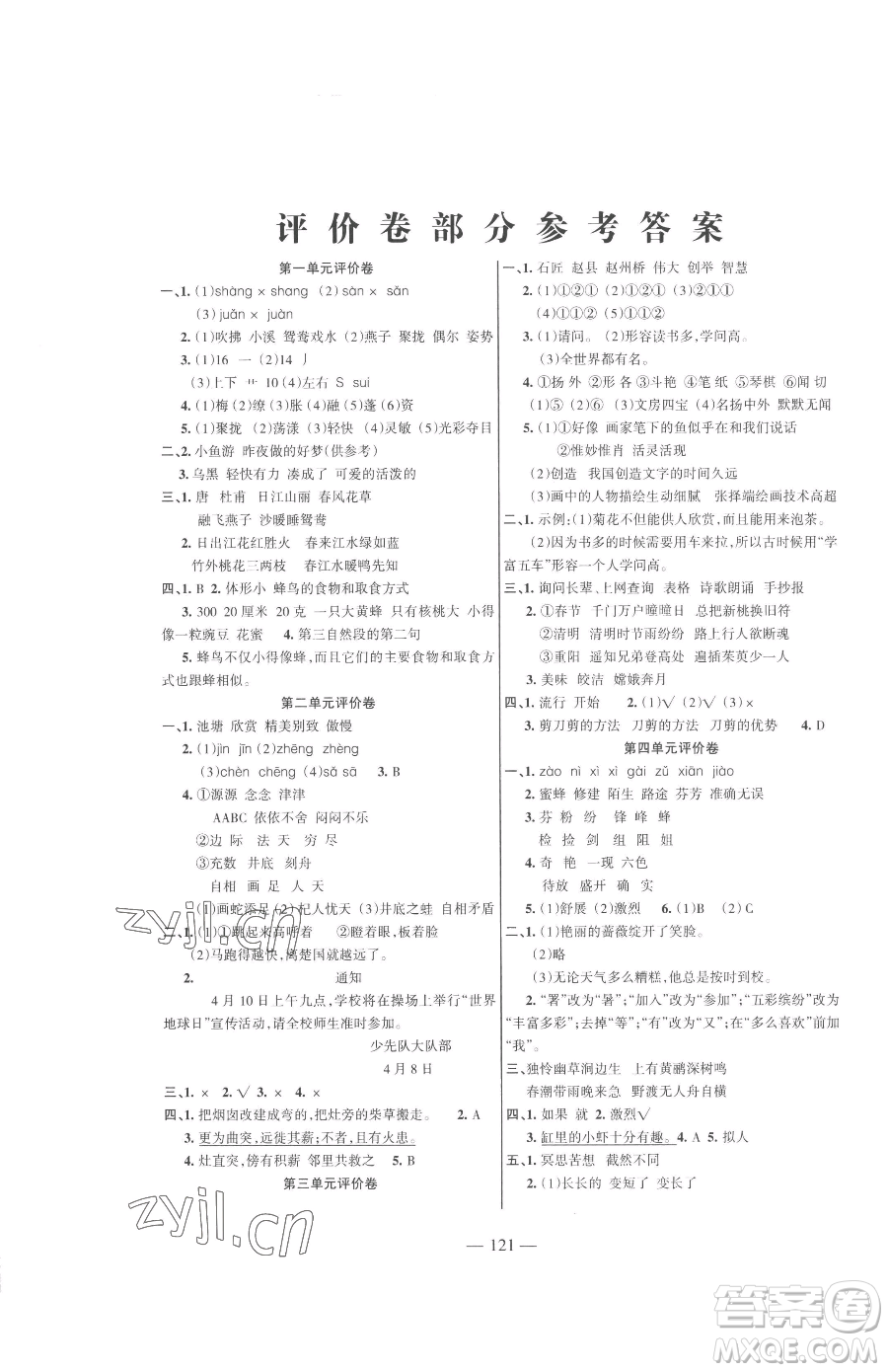 湖南教育出版社2023鞏固練習(xí)三年級下冊語文人教版參考答案