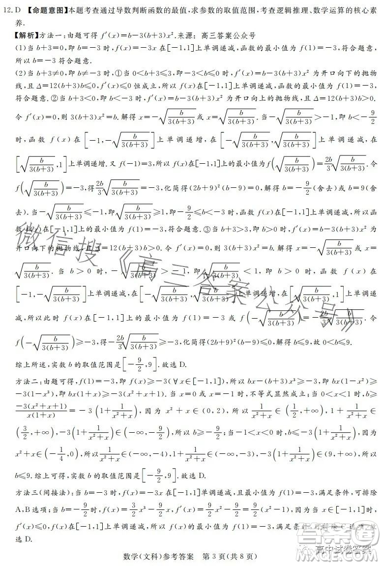 湘豫名校聯(lián)考2023年5月高三第三次模擬考試文科數(shù)學答案