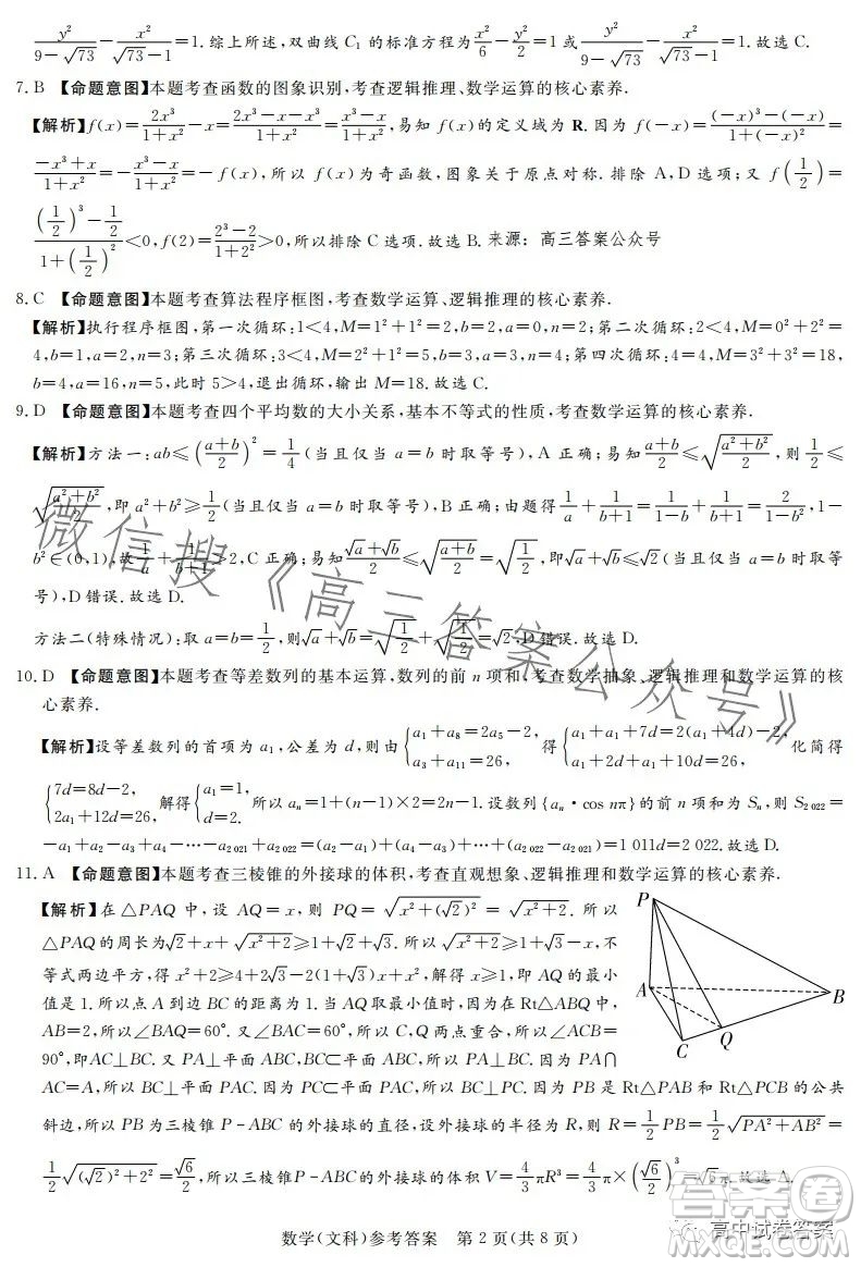 湘豫名校聯(lián)考2023年5月高三第三次模擬考試文科數(shù)學答案