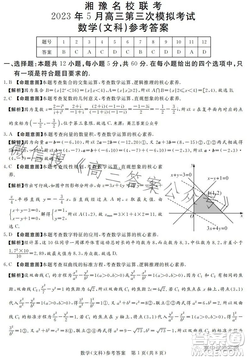 湘豫名校聯(lián)考2023年5月高三第三次模擬考試文科數(shù)學答案