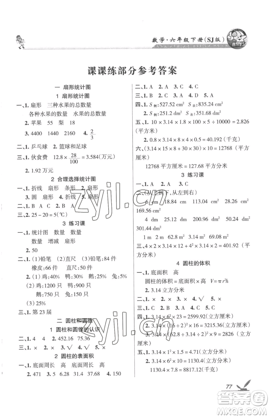 湖南教育出版社2023鞏固練習六年級下冊數學蘇教版參考答案