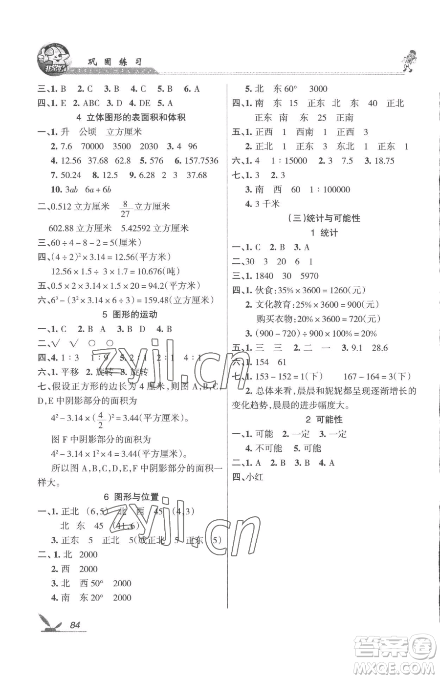 湖南教育出版社2023鞏固練習六年級下冊數學蘇教版參考答案