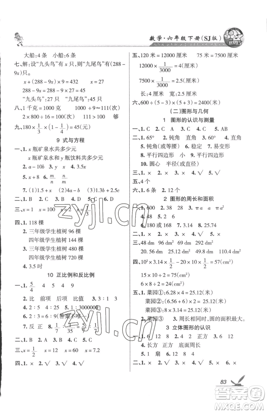 湖南教育出版社2023鞏固練習六年級下冊數學蘇教版參考答案