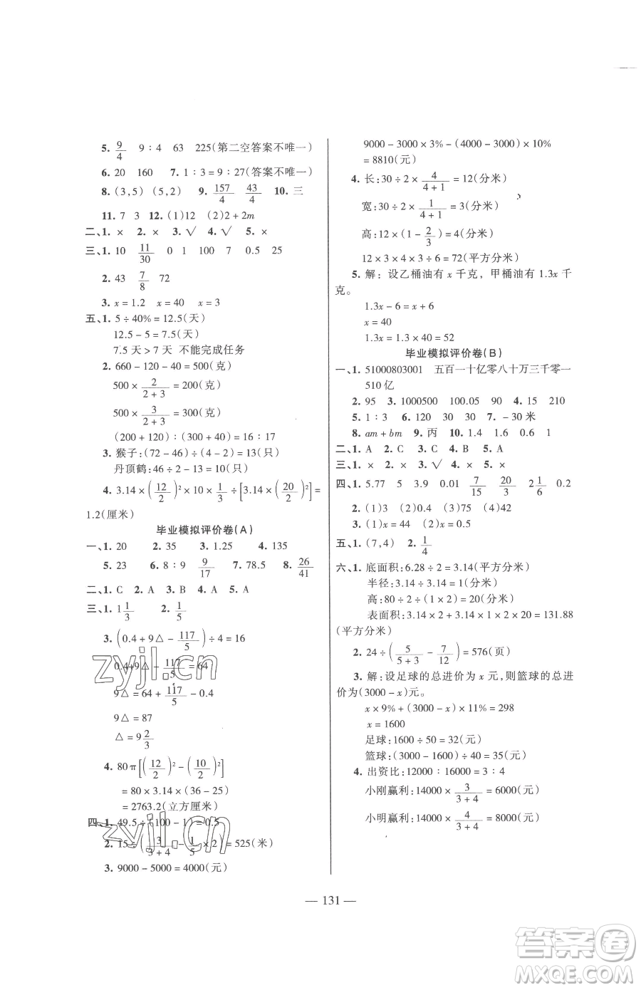 湖南教育出版社2023鞏固練習六年級下冊數學蘇教版參考答案