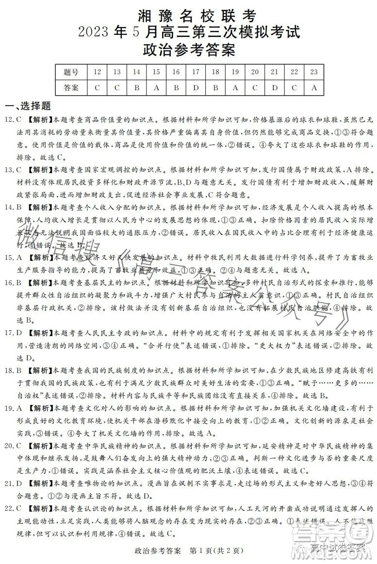 湘豫名校聯(lián)考2023年5月高三第三次模擬考試文科綜合試卷答案