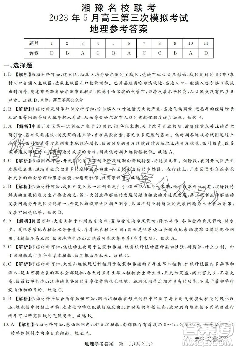 湘豫名校聯(lián)考2023年5月高三第三次模擬考試文科綜合試卷答案