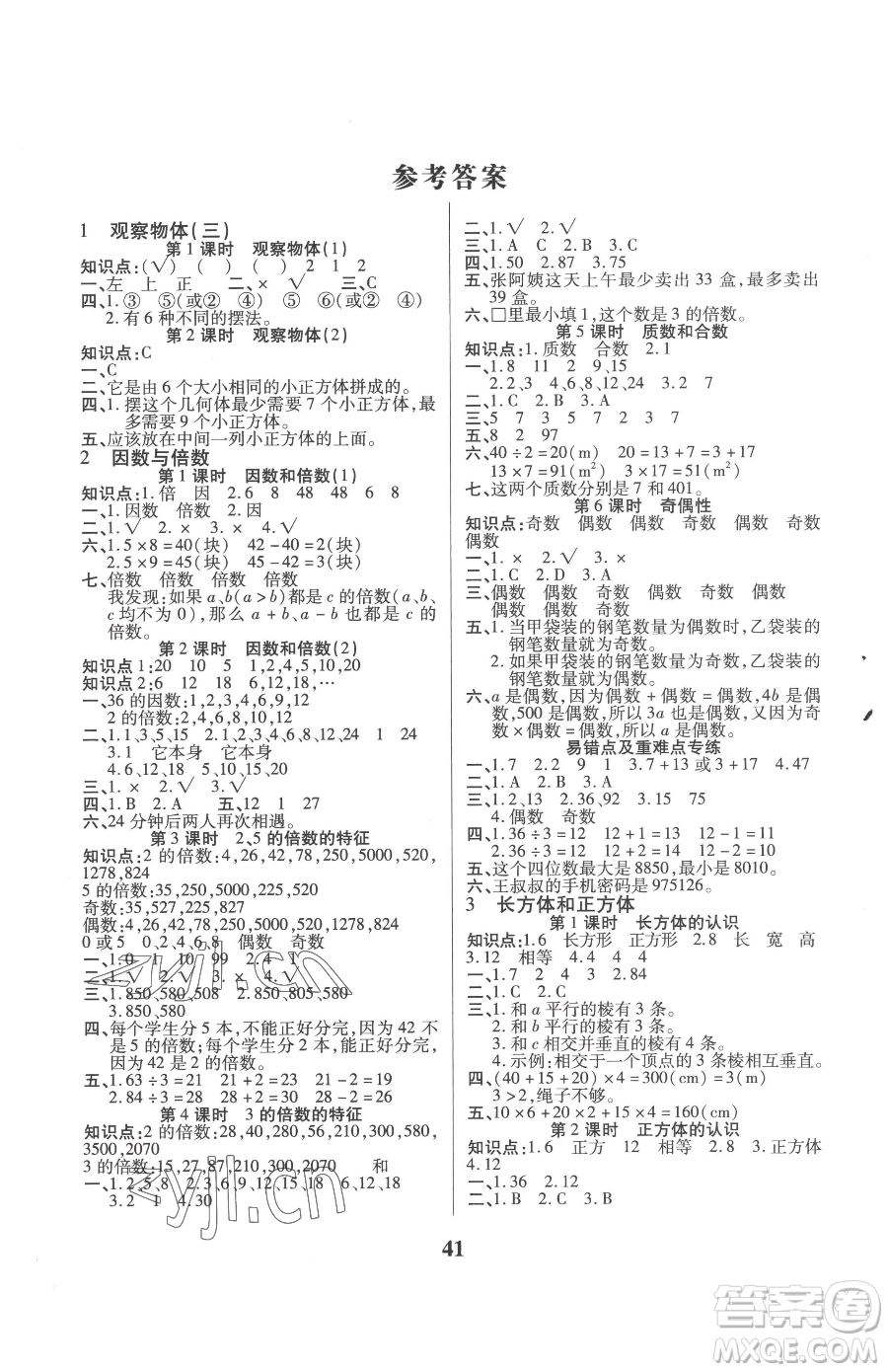 沈陽出版社2023優(yōu)秀三好生五年級下冊數(shù)學A版人教版參考答案