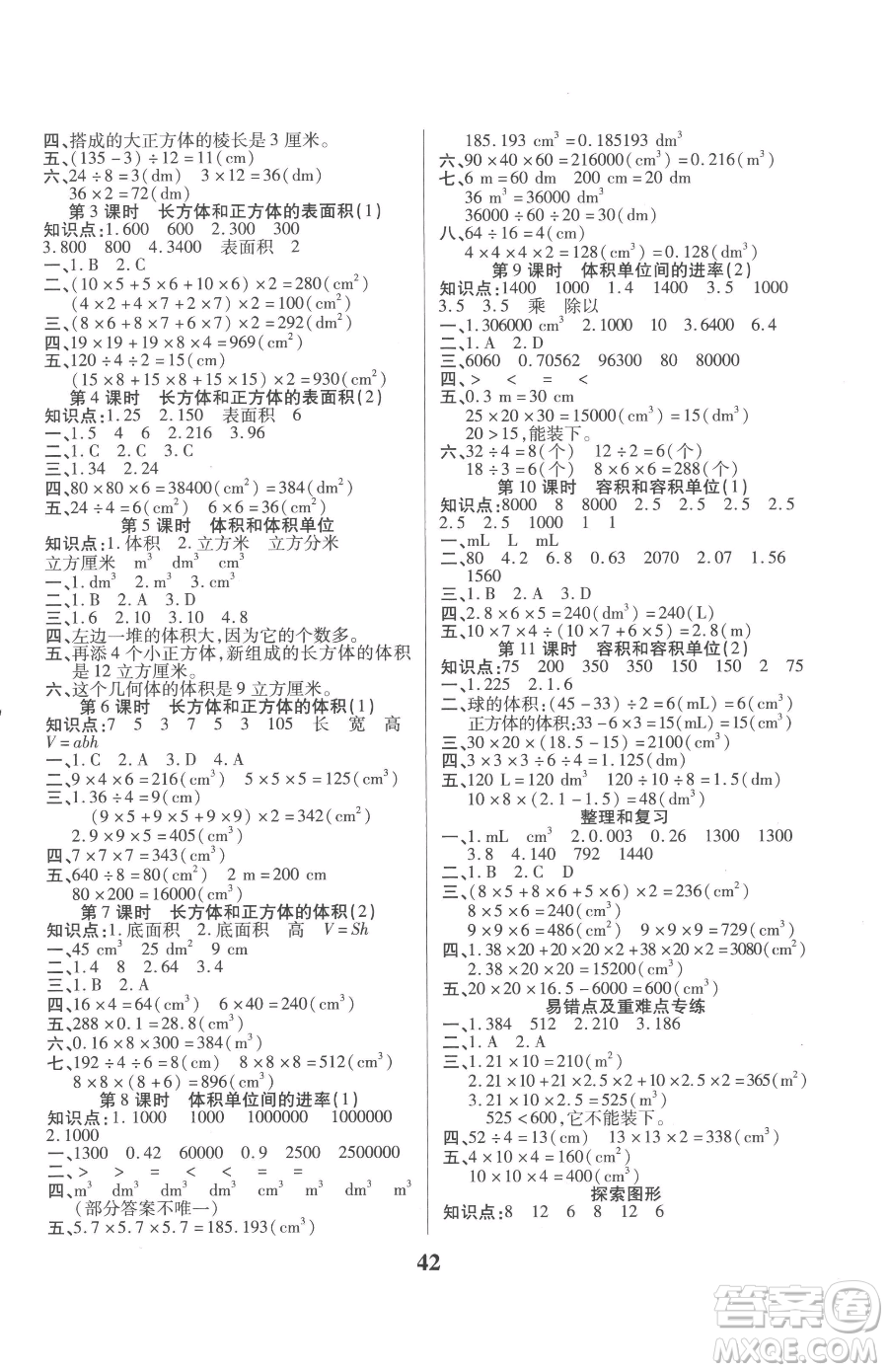 沈陽出版社2023優(yōu)秀三好生五年級下冊數(shù)學A版人教版參考答案