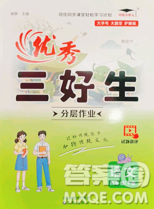 沈陽(yáng)出版社2023優(yōu)秀三好生四年級(jí)下冊(cè)語(yǔ)文人教版參考答案