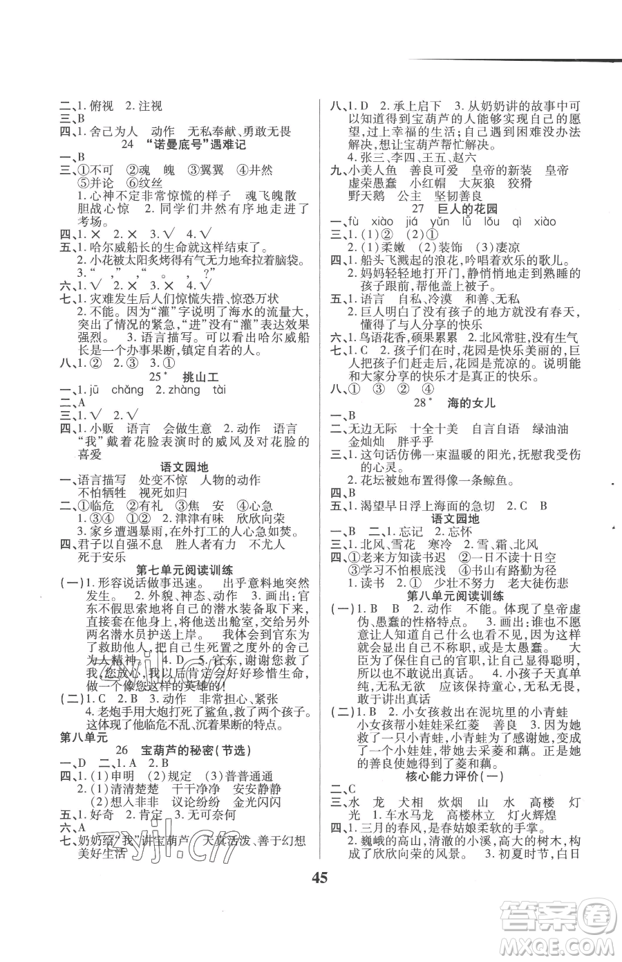 沈陽(yáng)出版社2023優(yōu)秀三好生四年級(jí)下冊(cè)語(yǔ)文人教版參考答案