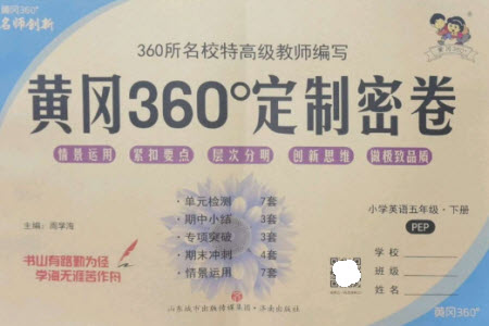 濟(jì)南出版社2023黃岡360度定制密卷五年級(jí)英語下冊(cè)人教PEP版參考答案