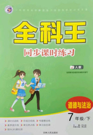 吉林人民出版社2023全科王同步課時(shí)練習(xí)七年級道德與法治下冊人教版參考答案