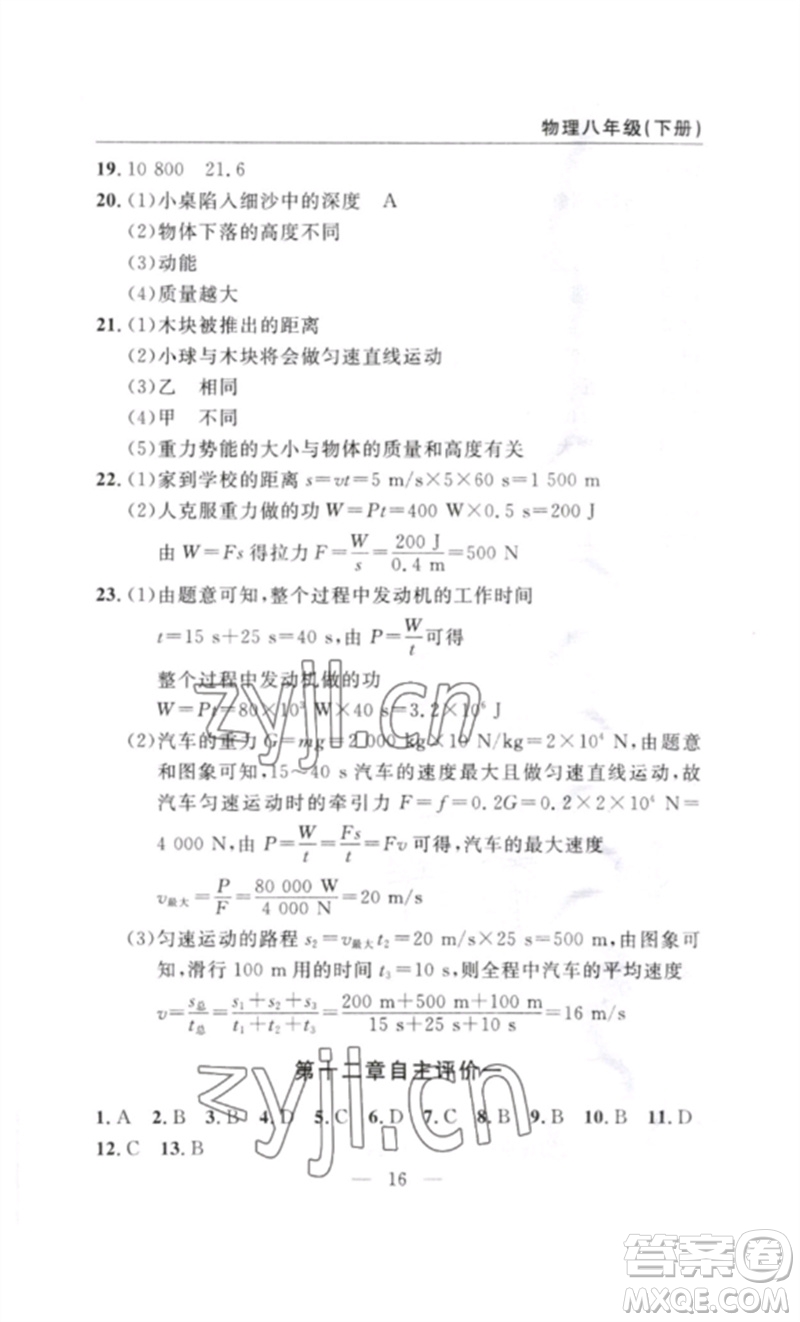 長(zhǎng)江少年兒童出版社2023智慧課堂自主評(píng)價(jià)八年級(jí)物理下冊(cè)人教版十堰專(zhuān)版參考答案