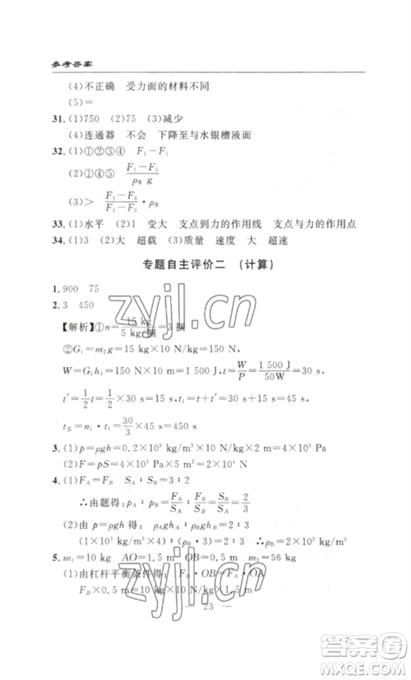 長(zhǎng)江少年兒童出版社2023智慧課堂自主評(píng)價(jià)八年級(jí)物理下冊(cè)人教版十堰專(zhuān)版參考答案