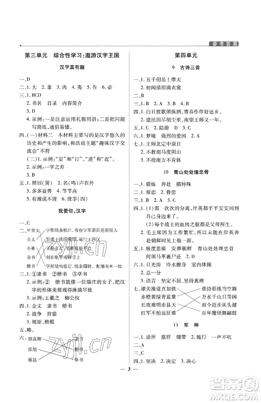 北京教育出版社2023提分教練優(yōu)學(xué)導(dǎo)練測五年級下冊語文人教版東莞專版參考答案