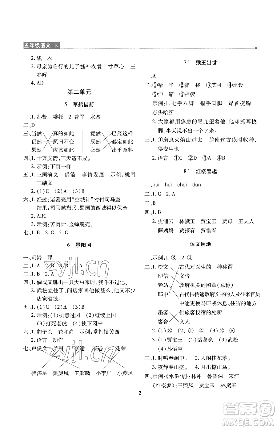 北京教育出版社2023提分教練優(yōu)學(xué)導(dǎo)練測五年級下冊語文人教版東莞專版參考答案